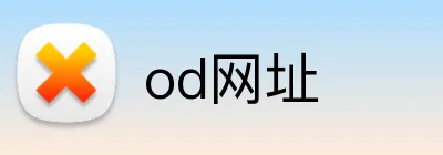 od网址 logo